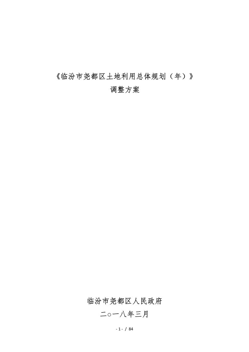 《临汾市尧都区土地利用总体规划（2020年）》