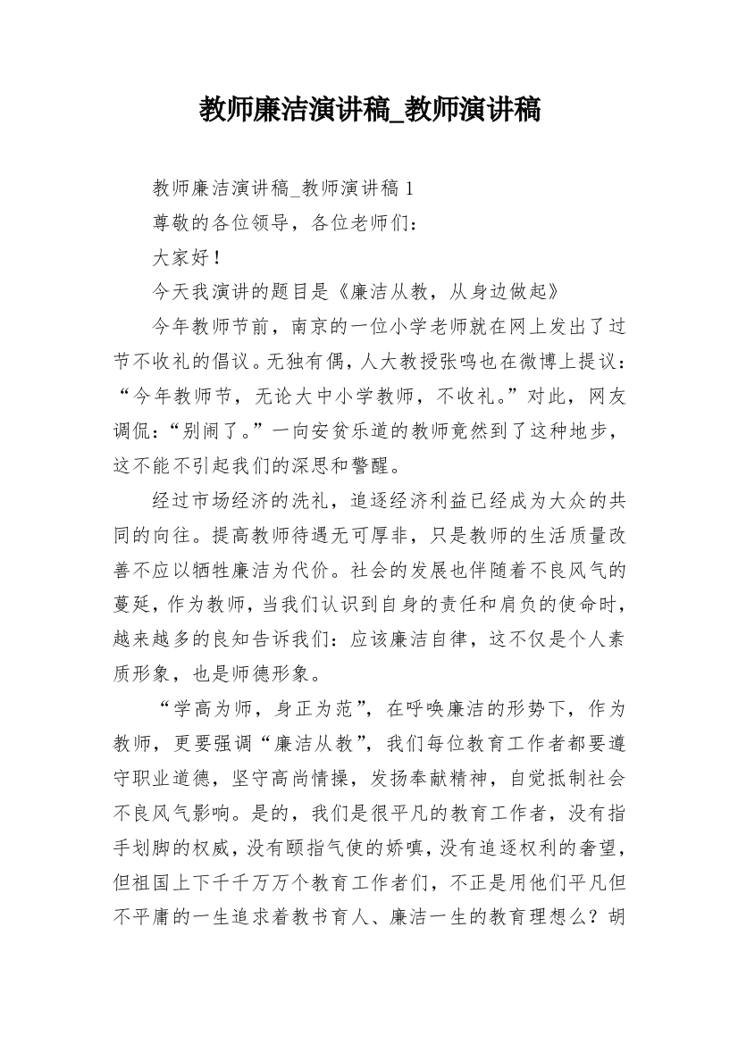 教师廉洁演讲稿_教师演讲稿