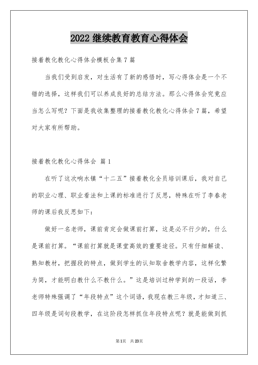 2022继续教育教育心得体会_18