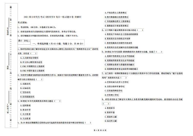 2021硕士研究生考试《教育学》每日一练试题B卷