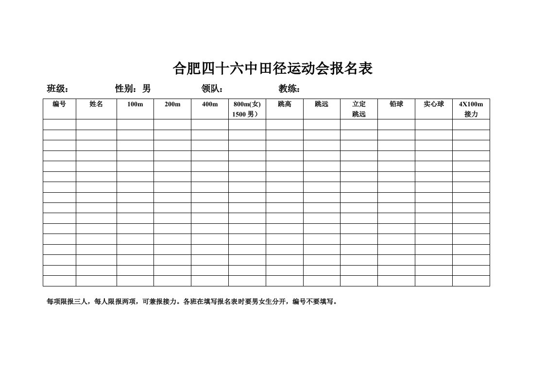 合肥四十六中田径运动会报名表