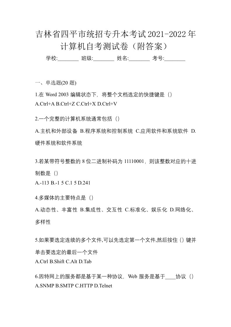 吉林省四平市统招专升本考试2021-2022年计算机自考测试卷附答案