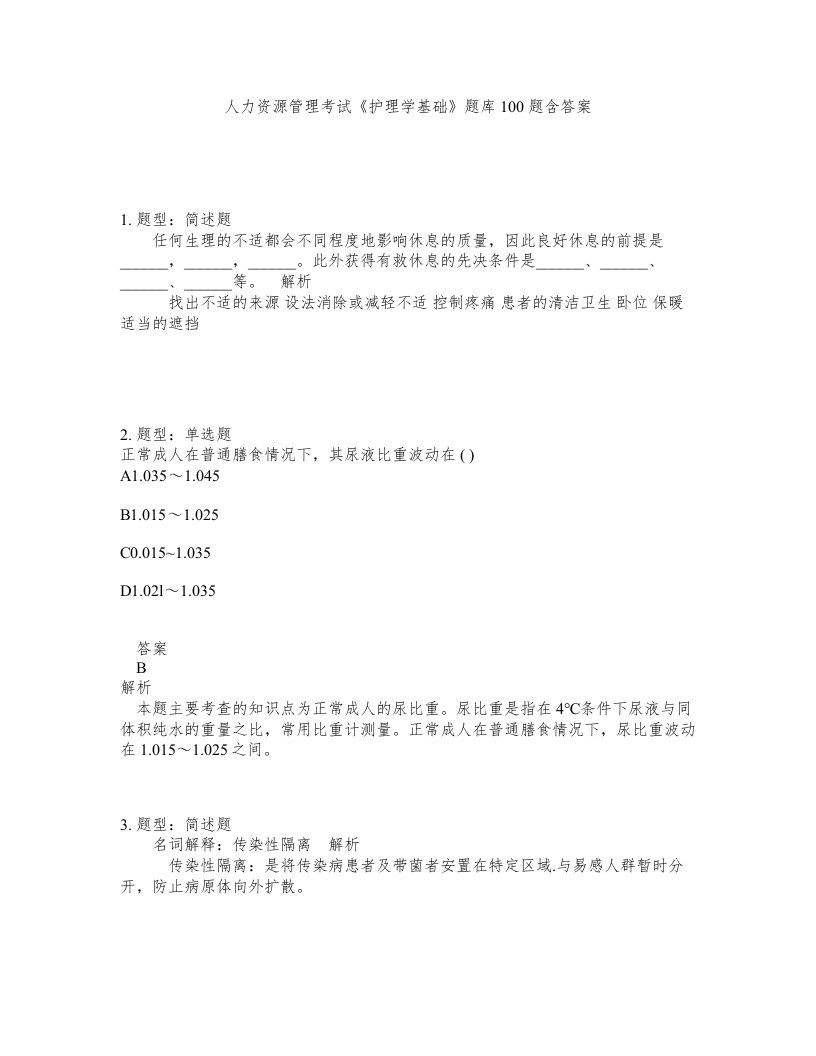 人力资源管理考试护理学基础题库100题含答案测考332版