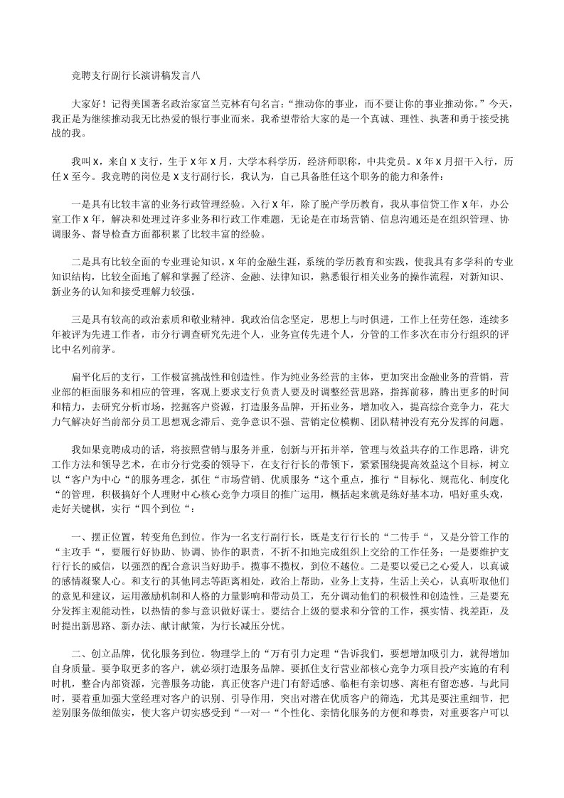 竞聘支行副行长演讲稿发言八[修改版]