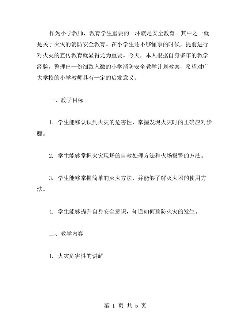 细致入微的小学消防安全教学计划教案