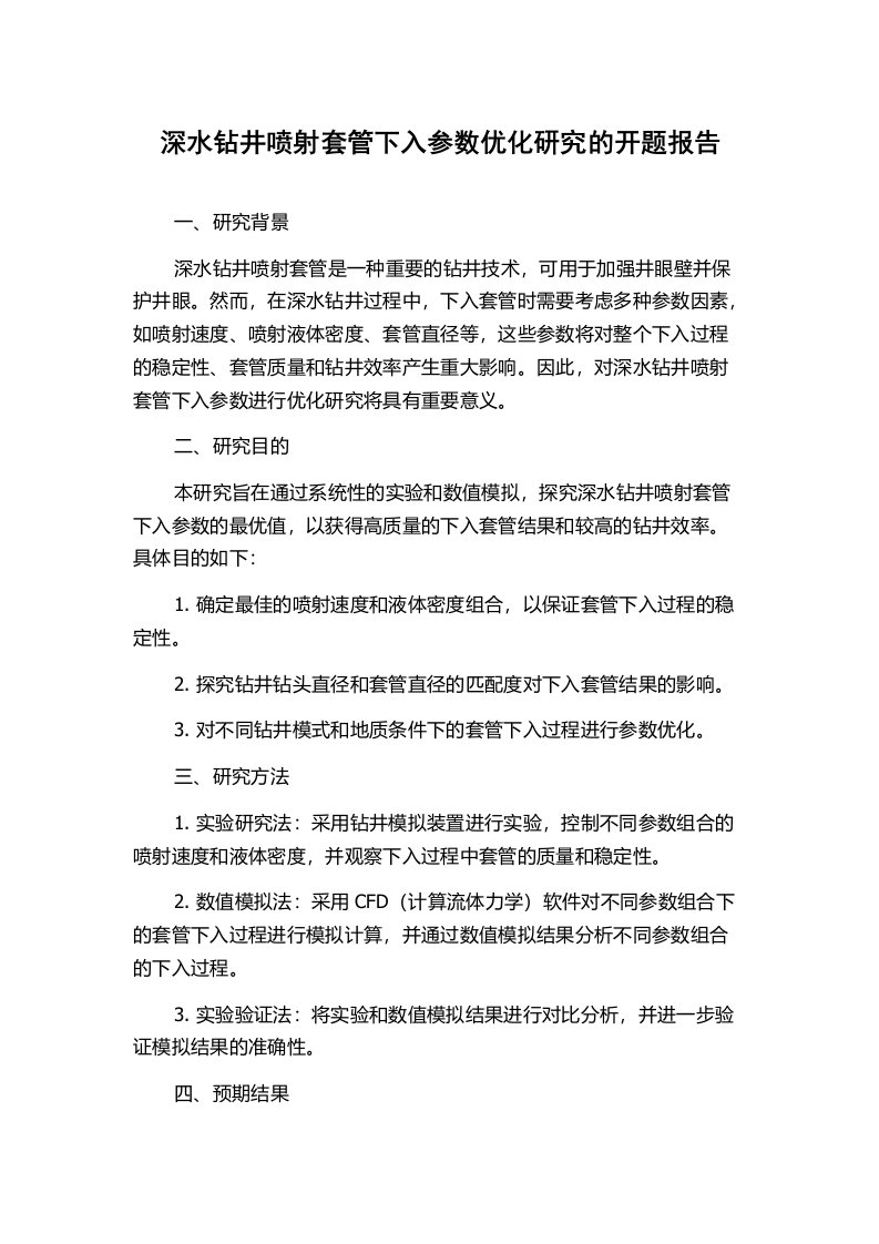 深水钻井喷射套管下入参数优化研究的开题报告