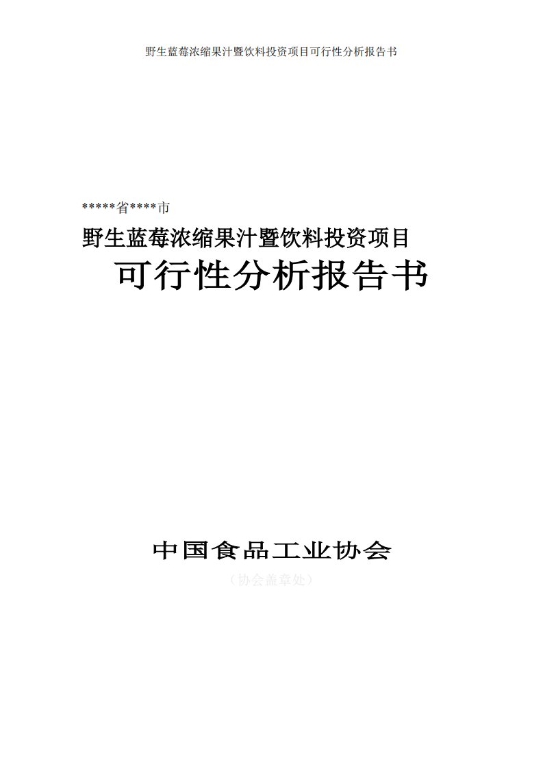 蓝莓汁工厂设计可行性报告及投资分析