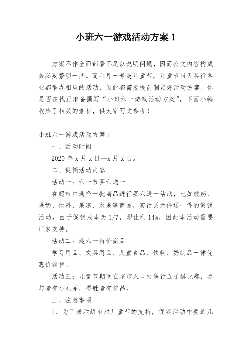 小班六一游戏活动方案1