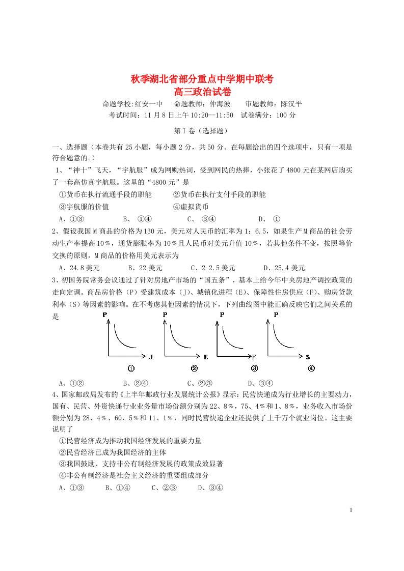 湖北省部分重点中学高三政治上学期期中联考试题（无答案）新人教版