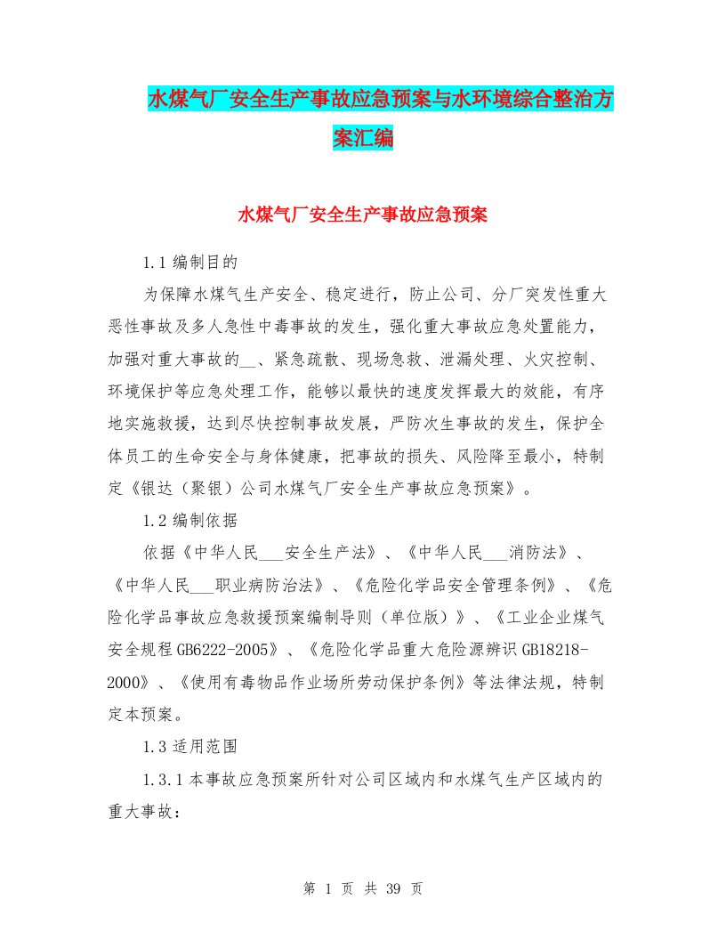 水煤气厂安全生产事故应急预案与水环境综合整治方案汇编