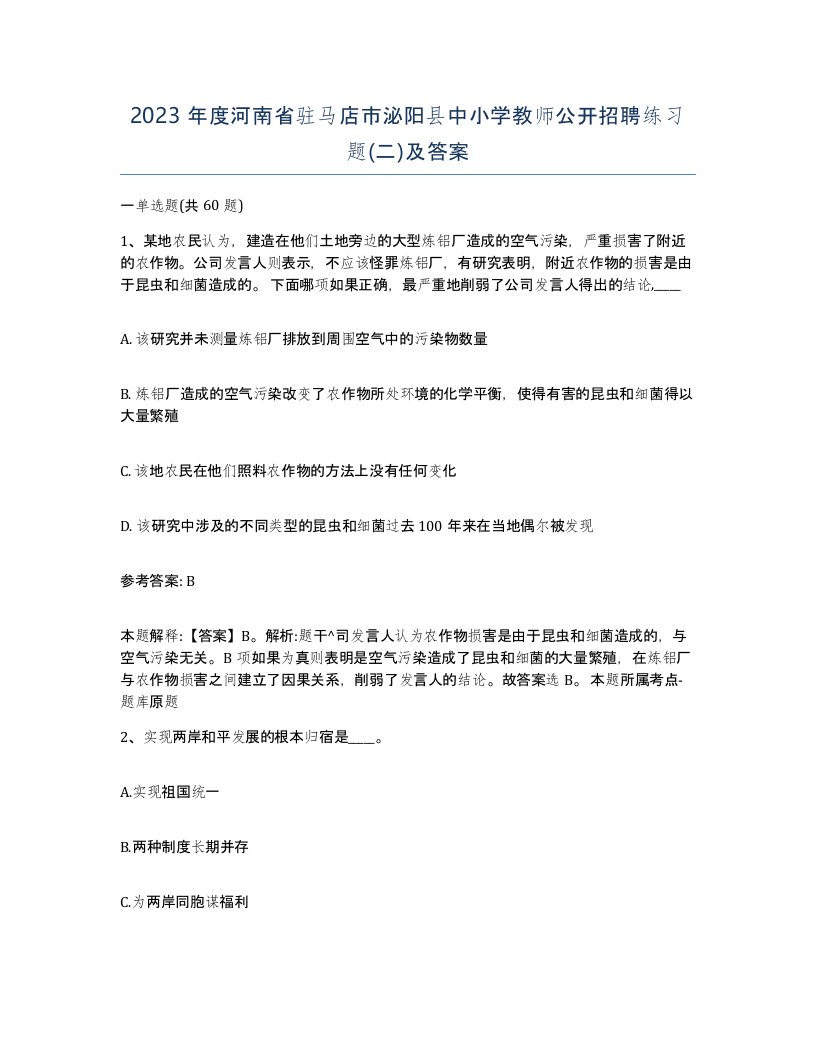 2023年度河南省驻马店市泌阳县中小学教师公开招聘练习题二及答案