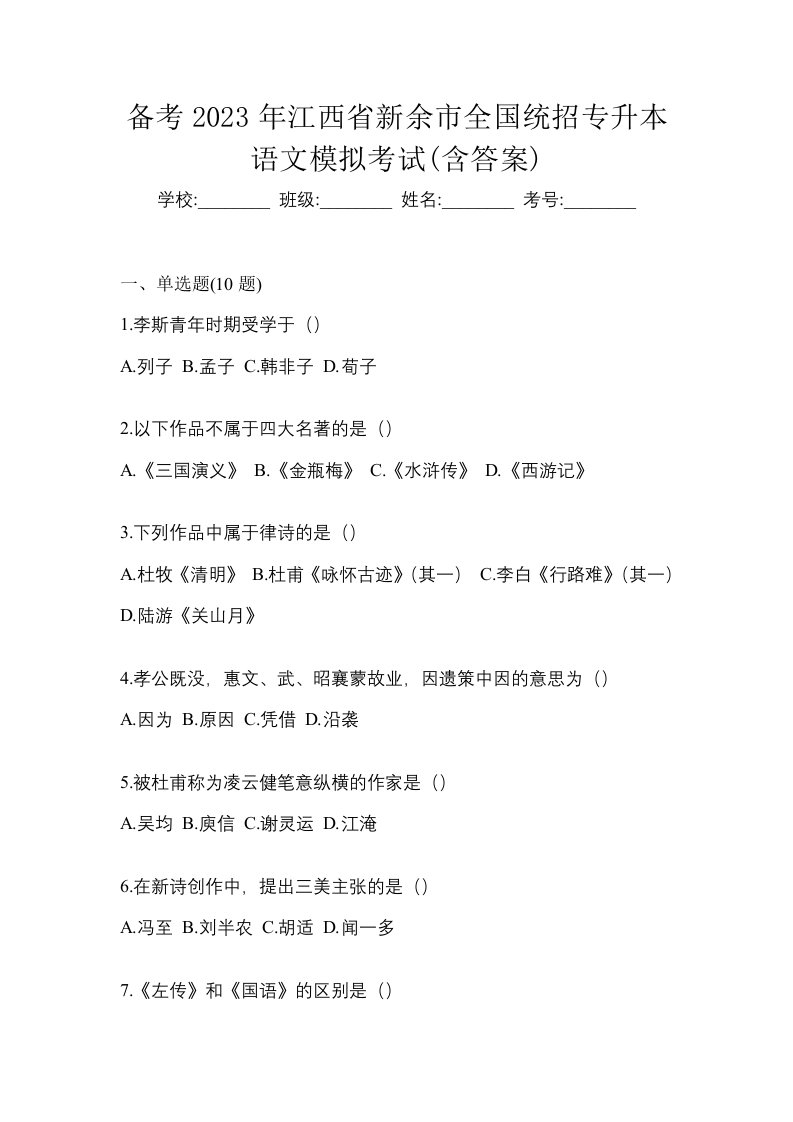 备考2023年江西省新余市全国统招专升本语文模拟考试含答案