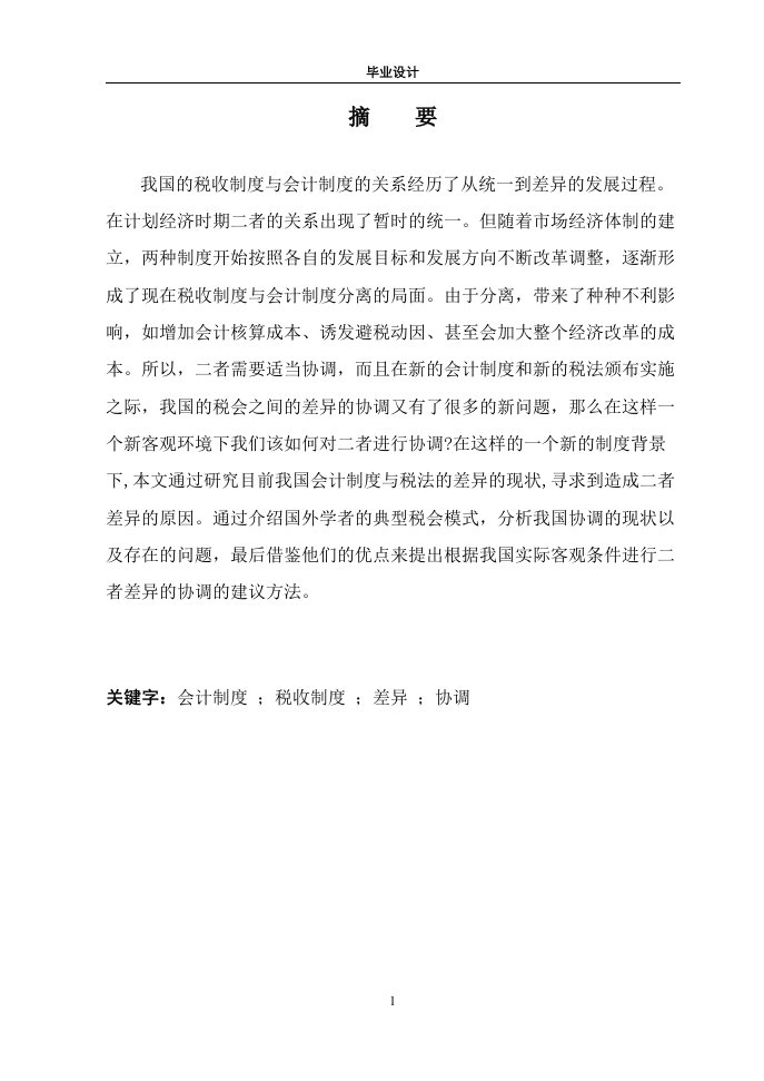 对我国会计制度与税收制度差异的协调探讨-毕业设计（论文）.doc