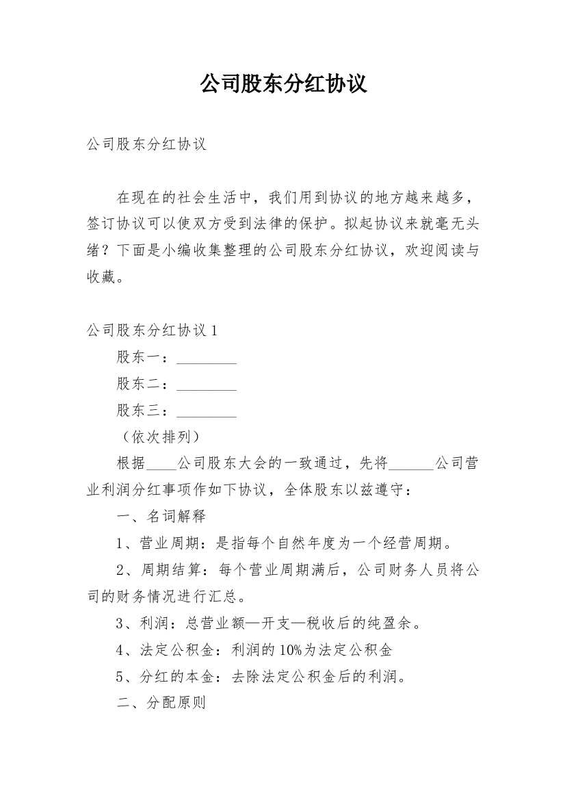 公司股东分红协议