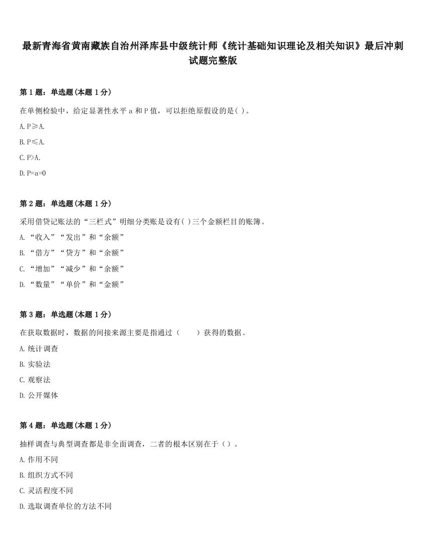 最新青海省黄南藏族自治州泽库县中级统计师《统计基础知识理论及相关知识》最后冲刺试题完整版