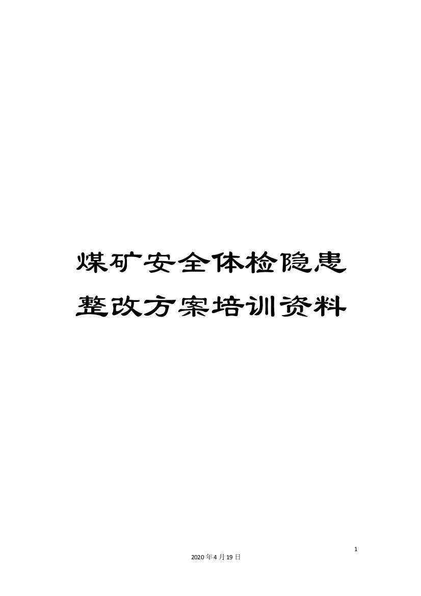 煤矿安全体检隐患整改方案培训资料