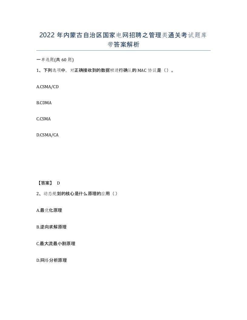 2022年内蒙古自治区国家电网招聘之管理类通关考试题库带答案解析