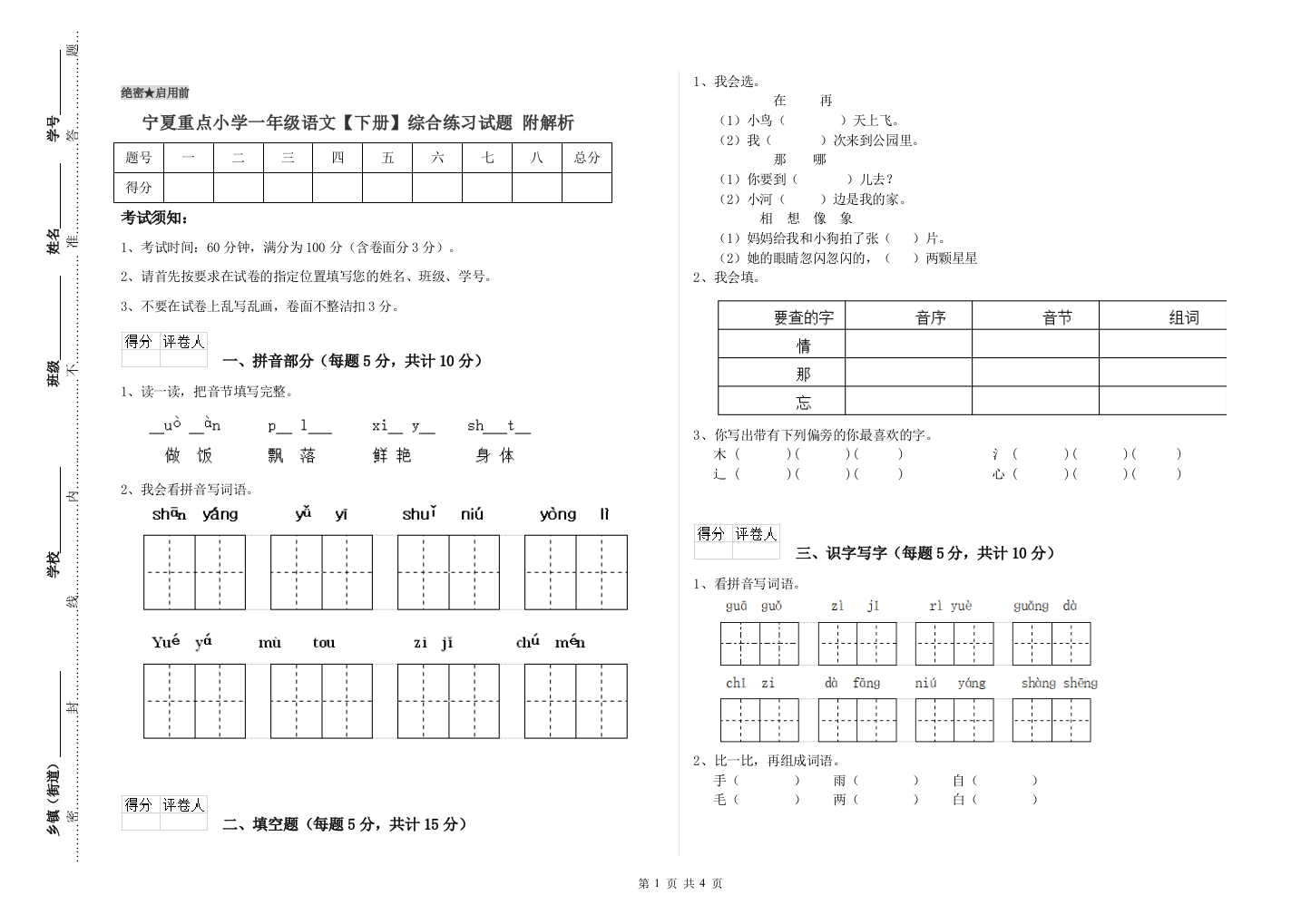 宁夏重点小学一年级语文【下册】综合练习试题-附解析