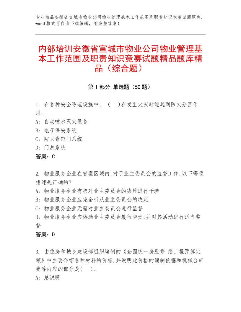 内部培训安徽省宣城市物业公司物业管理基本工作范围及职责知识竞赛试题精品题库精品（综合题）