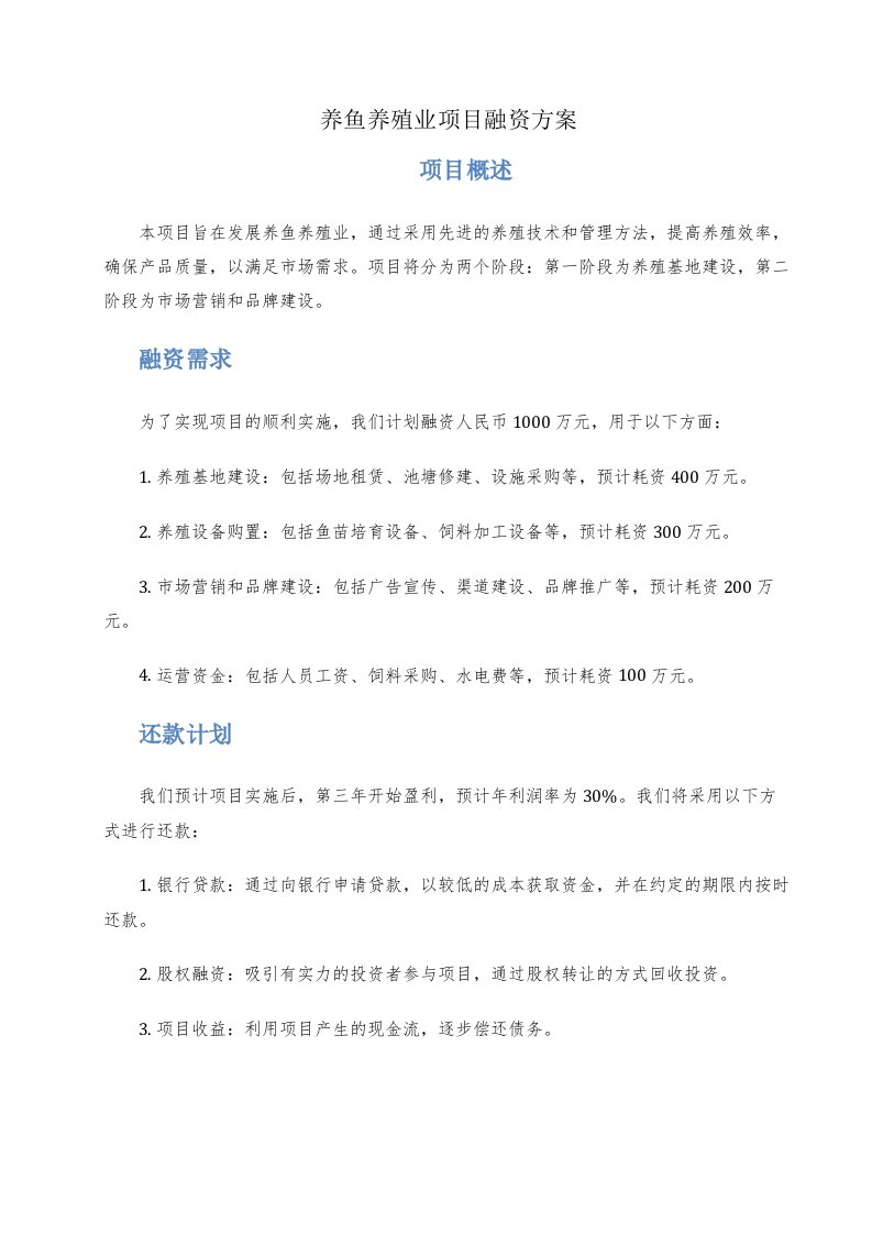 养鱼养殖业项目融资方案