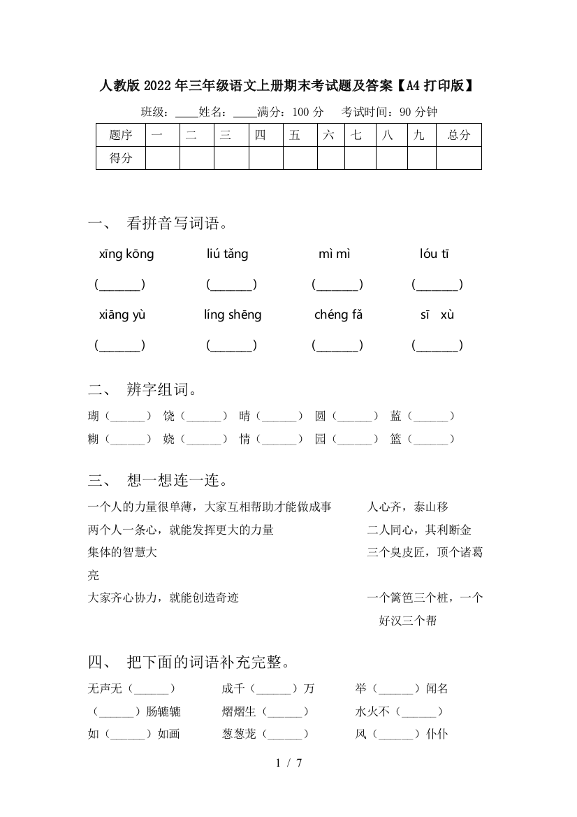 人教版2022年三年级语文上册期末考试题及答案【A4打印版】