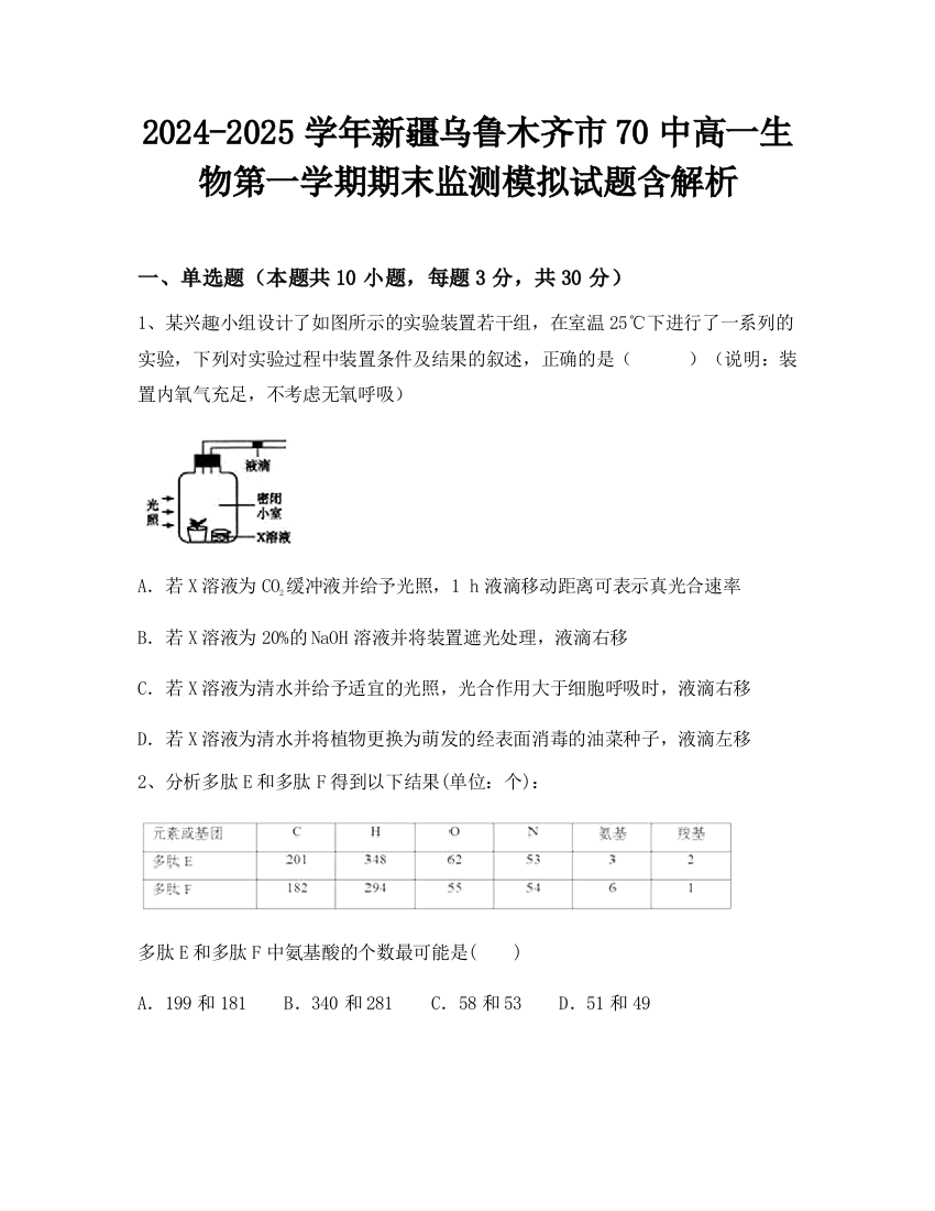 2024-2025学年新疆乌鲁木齐市70中高一生物第一学期期末监测模拟试题含解析