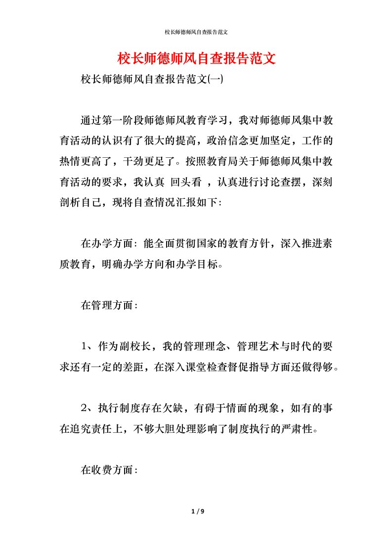 精编2021校长师德师风自查报告范文