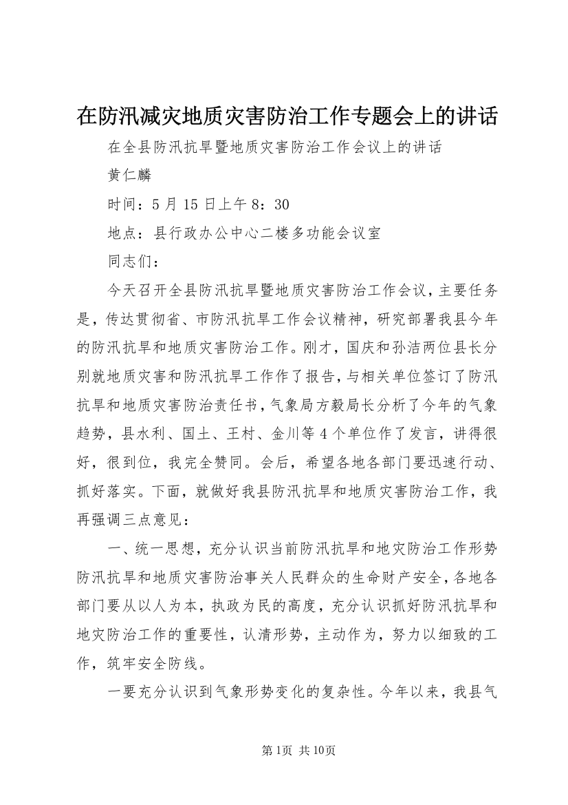 在防汛减灾地质灾害防治工作专题会上的讲话