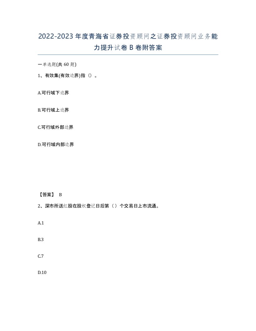 2022-2023年度青海省证券投资顾问之证券投资顾问业务能力提升试卷B卷附答案