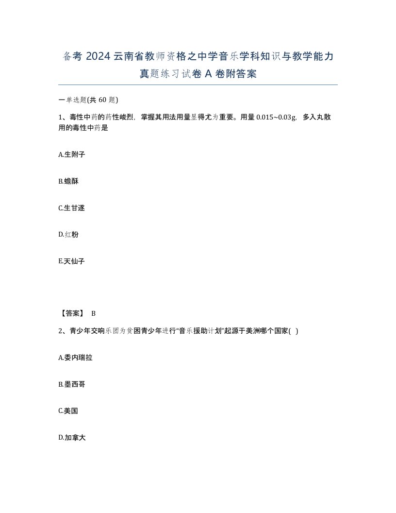 备考2024云南省教师资格之中学音乐学科知识与教学能力真题练习试卷A卷附答案