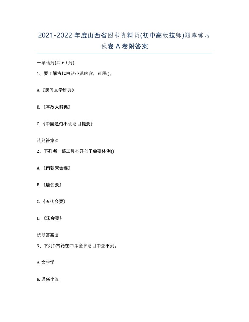 2021-2022年度山西省图书资料员初中高级技师题库练习试卷A卷附答案