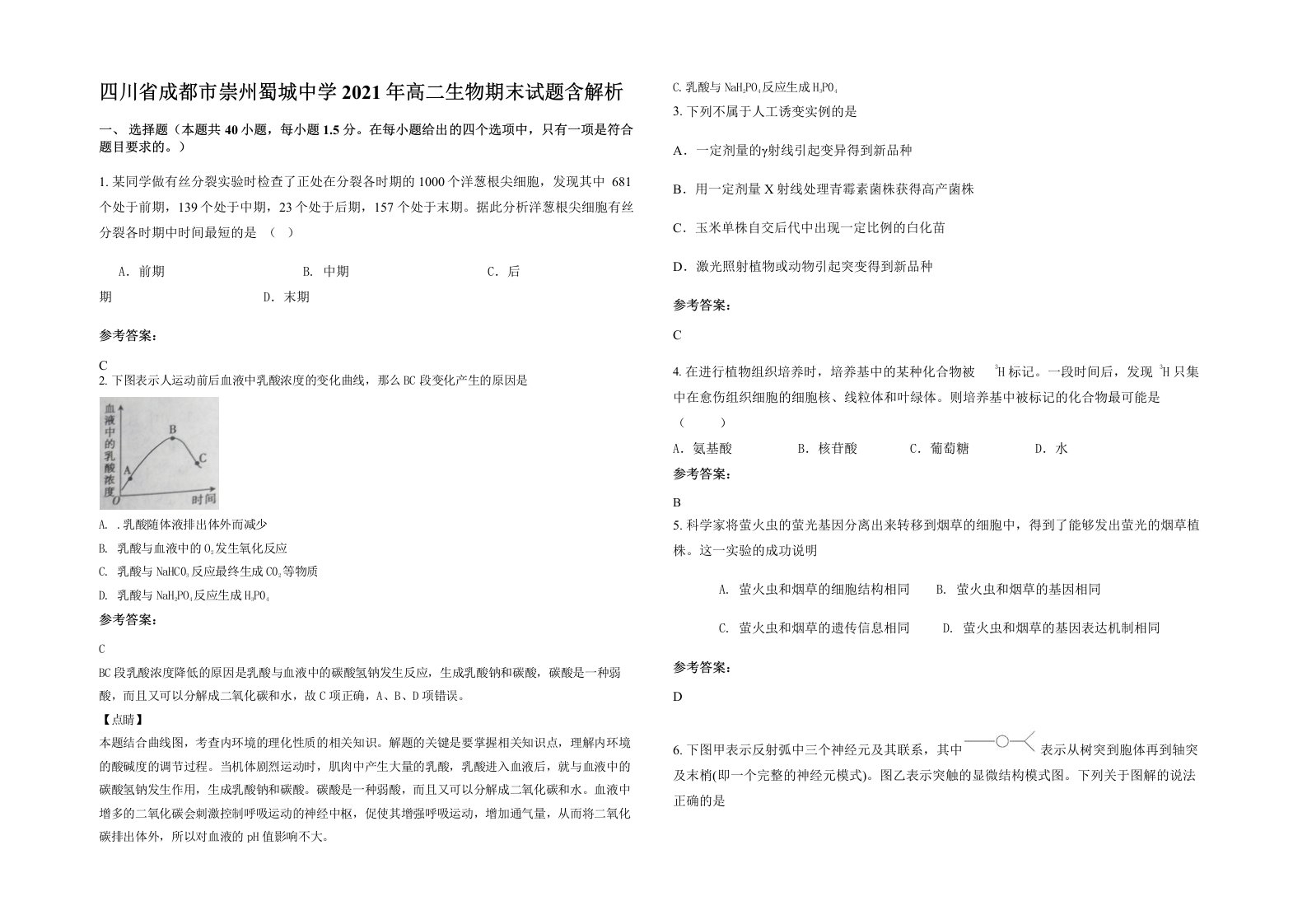 四川省成都市崇州蜀城中学2021年高二生物期末试题含解析