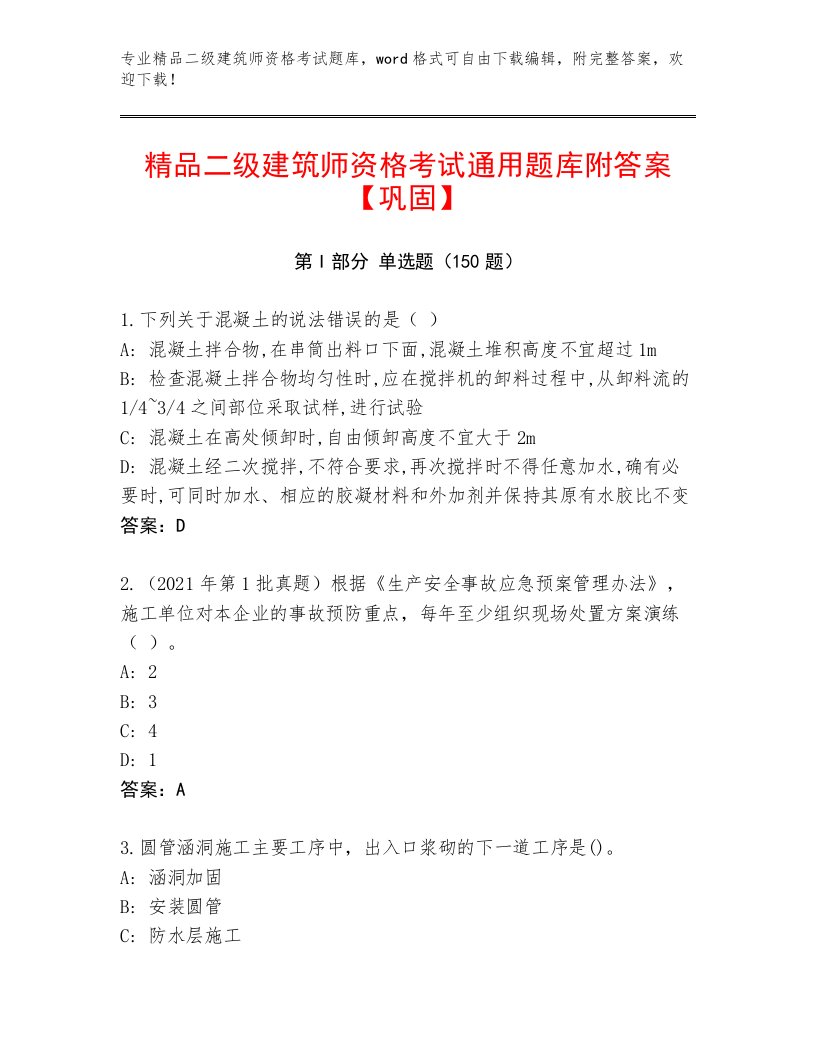 2022—2023年二级建筑师资格考试通关秘籍题库附答案（黄金题型）