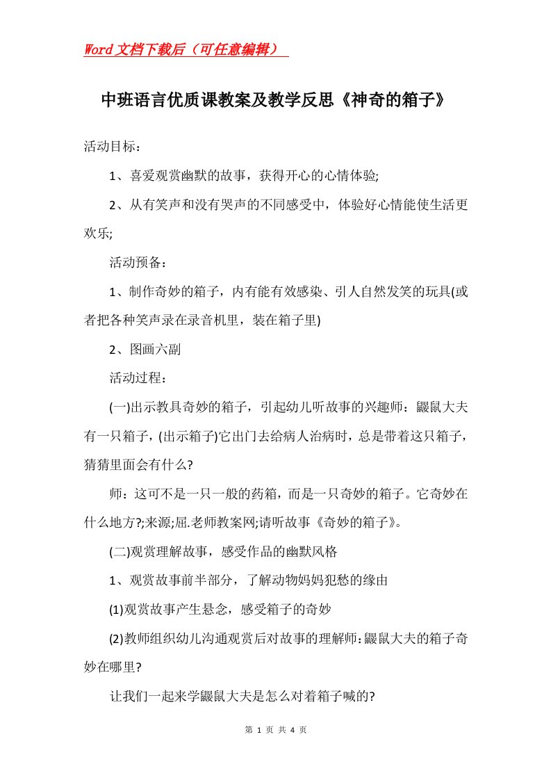 中班语言优质课教案及教学反思神奇的箱子