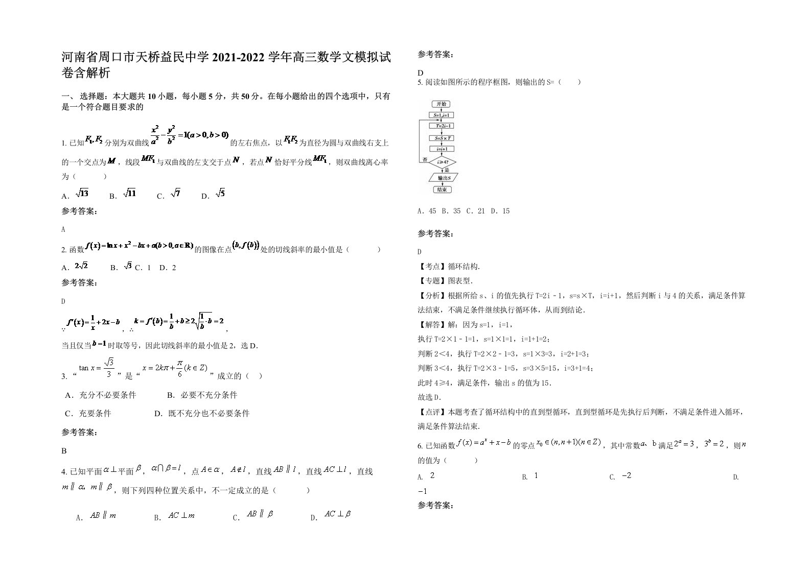 河南省周口市天桥益民中学2021-2022学年高三数学文模拟试卷含解析