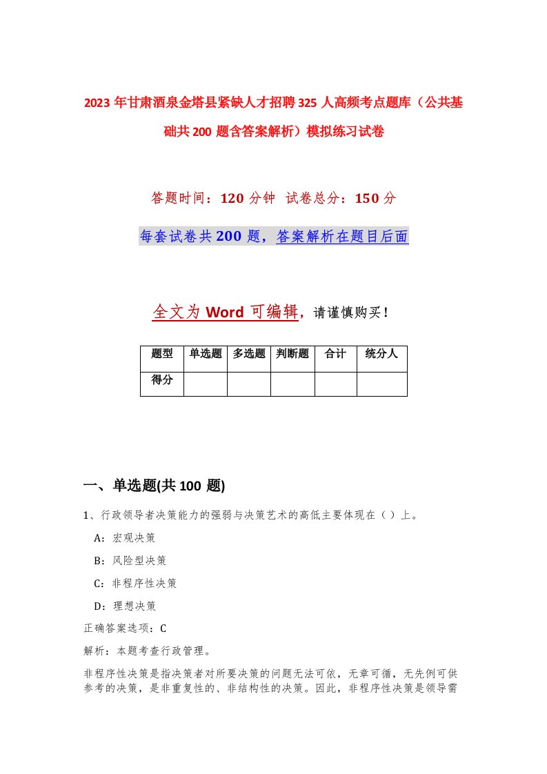 2023年甘肃酒泉金塔县紧缺人才招聘325人高频考点题库公共基础共200题含答案解析模拟练习试卷