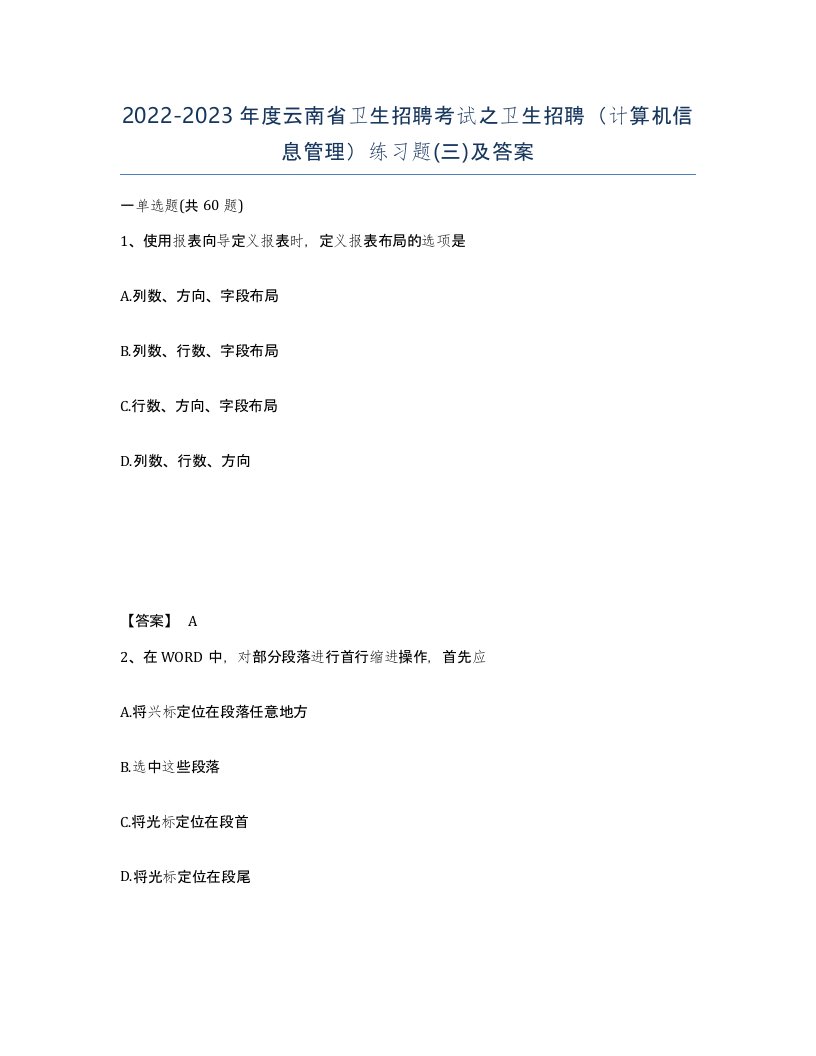 2022-2023年度云南省卫生招聘考试之卫生招聘计算机信息管理练习题三及答案