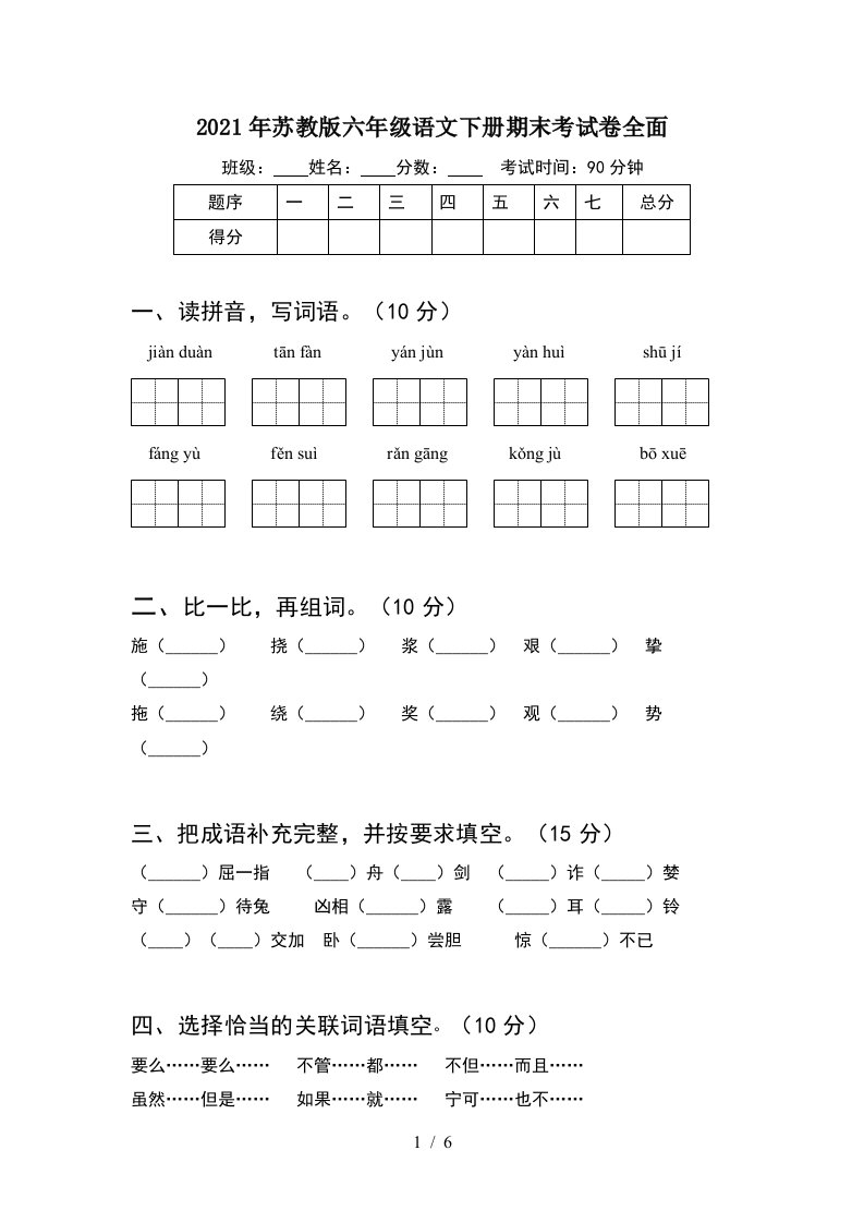 2021年苏教版六年级语文下册期末考试卷全面