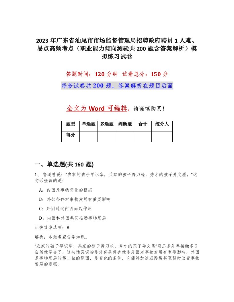 2023年广东省汕尾市市场监督管理局招聘政府聘员1人难易点高频考点职业能力倾向测验共200题含答案解析模拟练习试卷