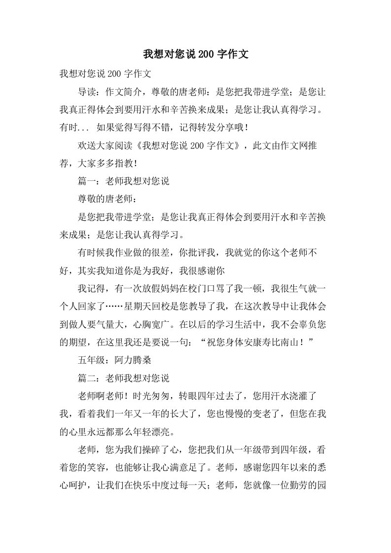 我想对您说200字作文