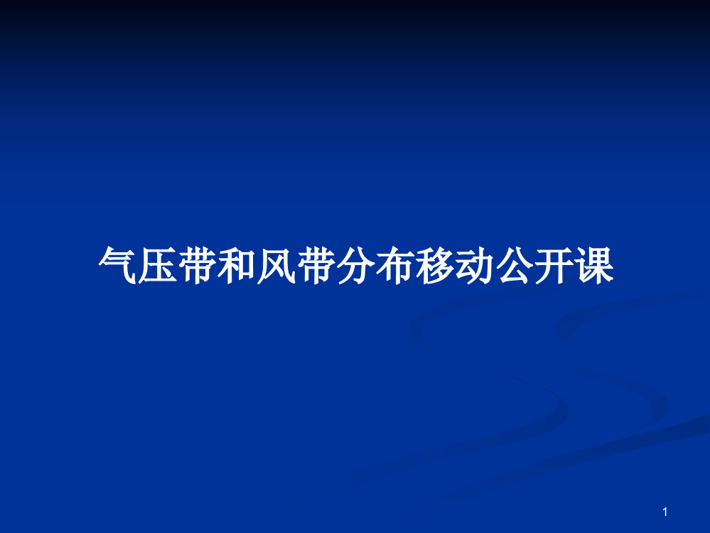 气压带和风带分布移动公开课