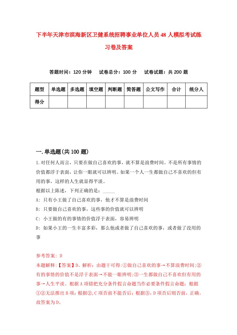 下半年天津市滨海新区卫健系统招聘事业单位人员48人模拟考试练习卷及答案7