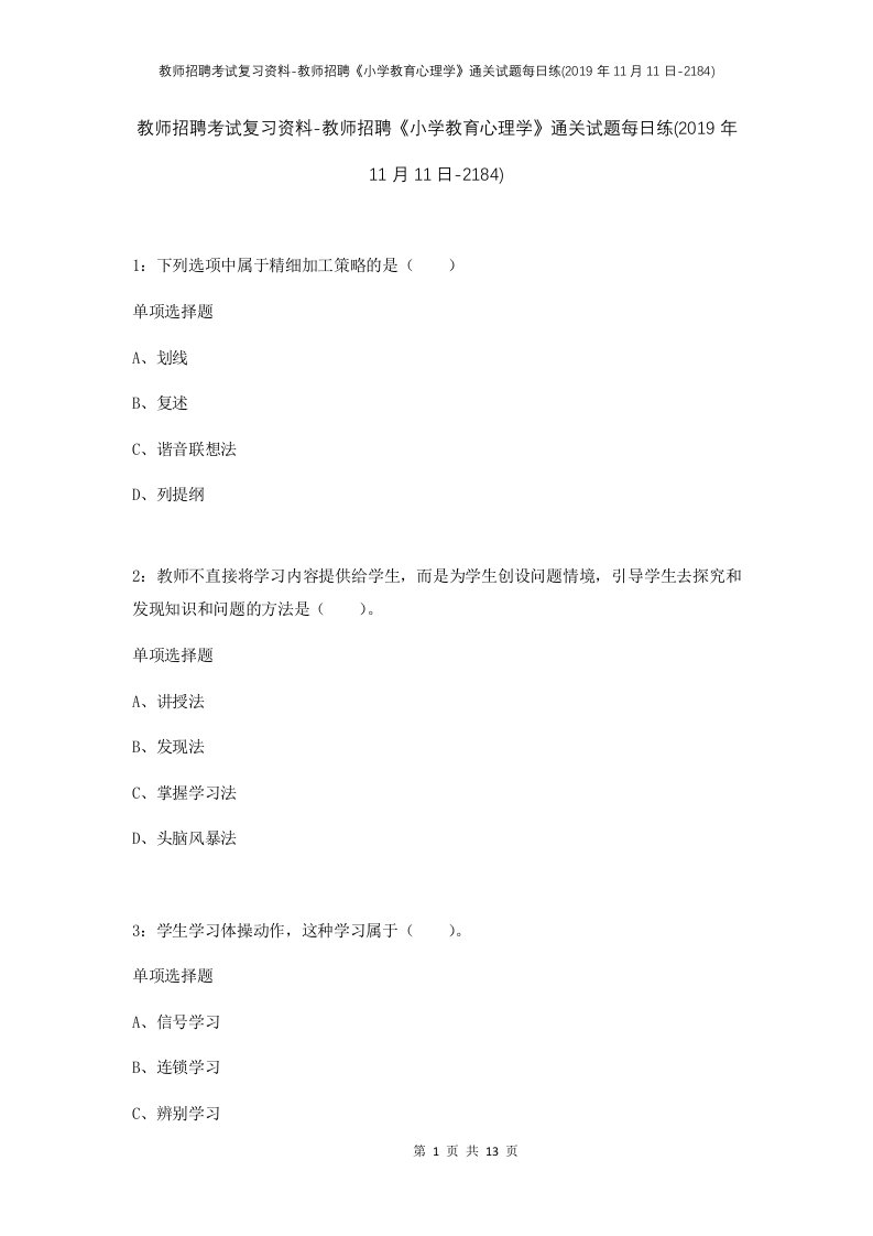 教师招聘考试复习资料-教师招聘小学教育心理学通关试题每日练2019年11月11日-2184