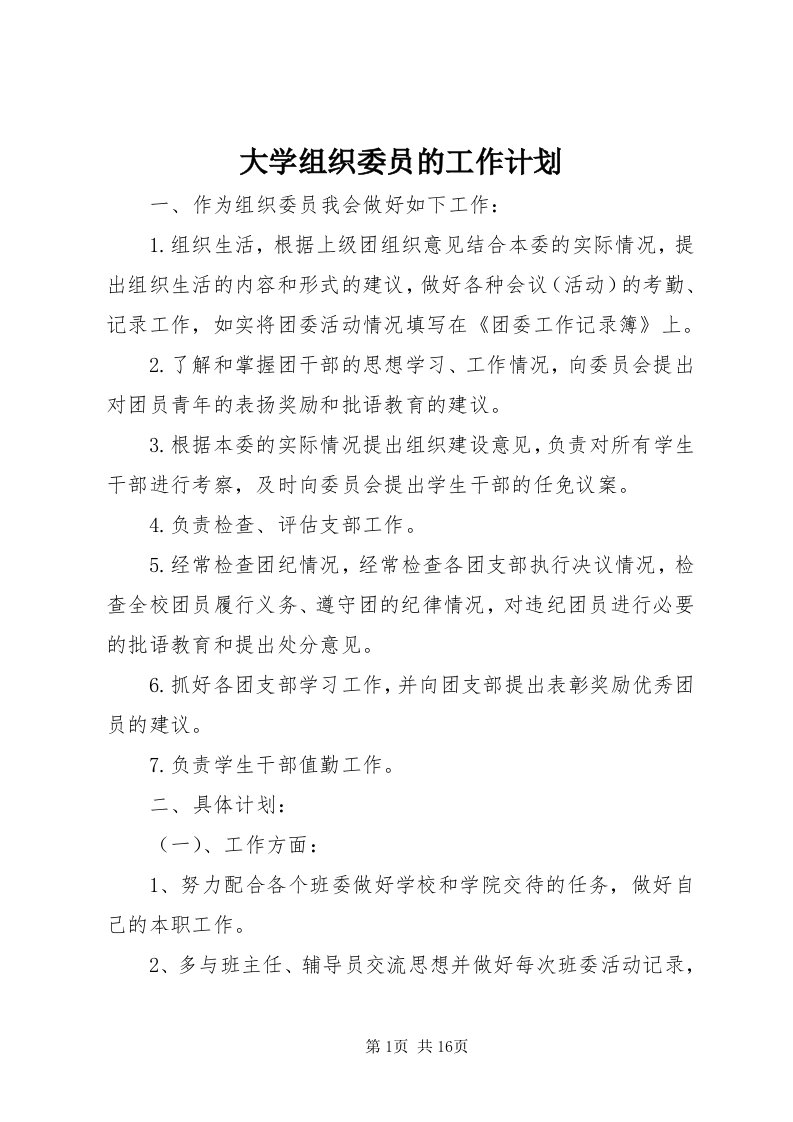 大学组织委员的工作计划