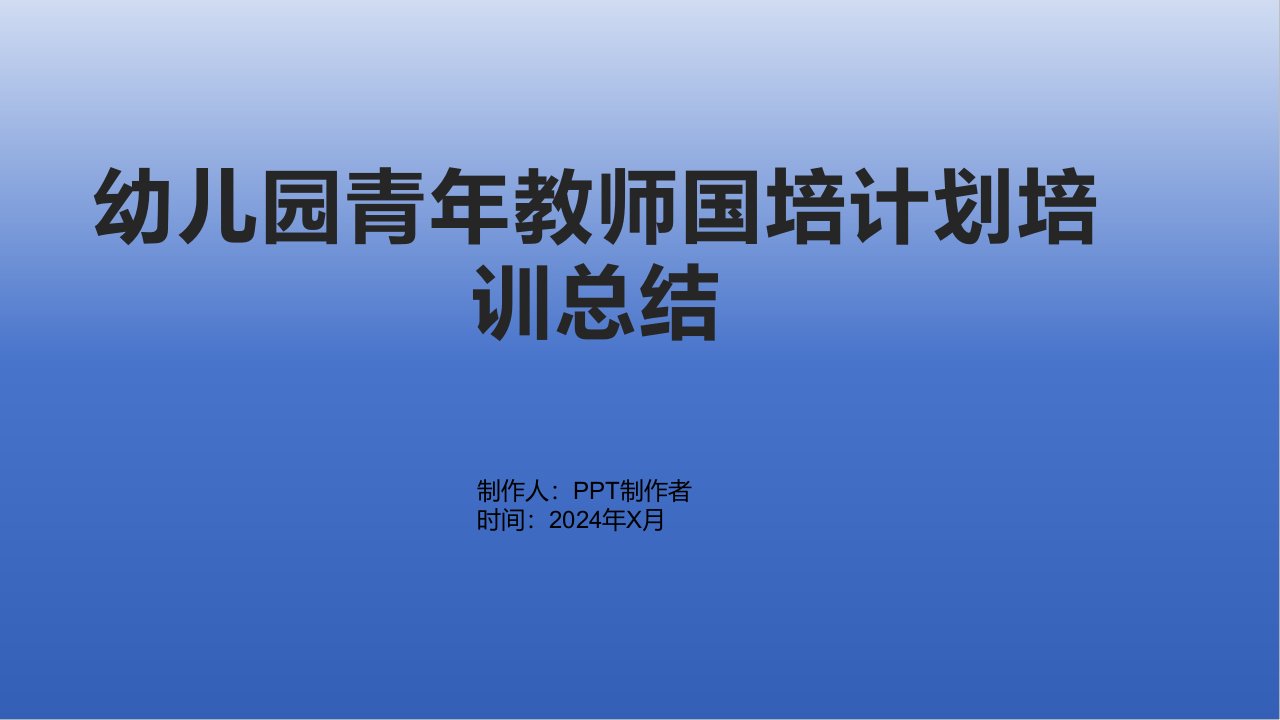 幼儿园青年教师国培计划培训总结