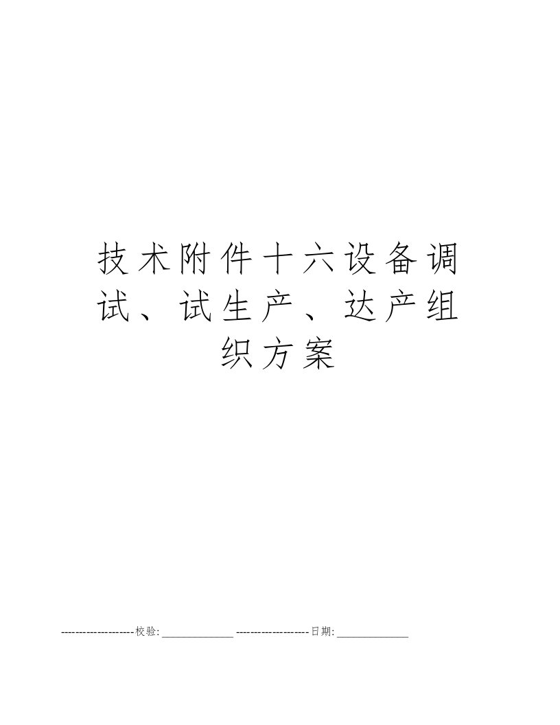 技术附件十六设备调试、试生产、达产组织方案