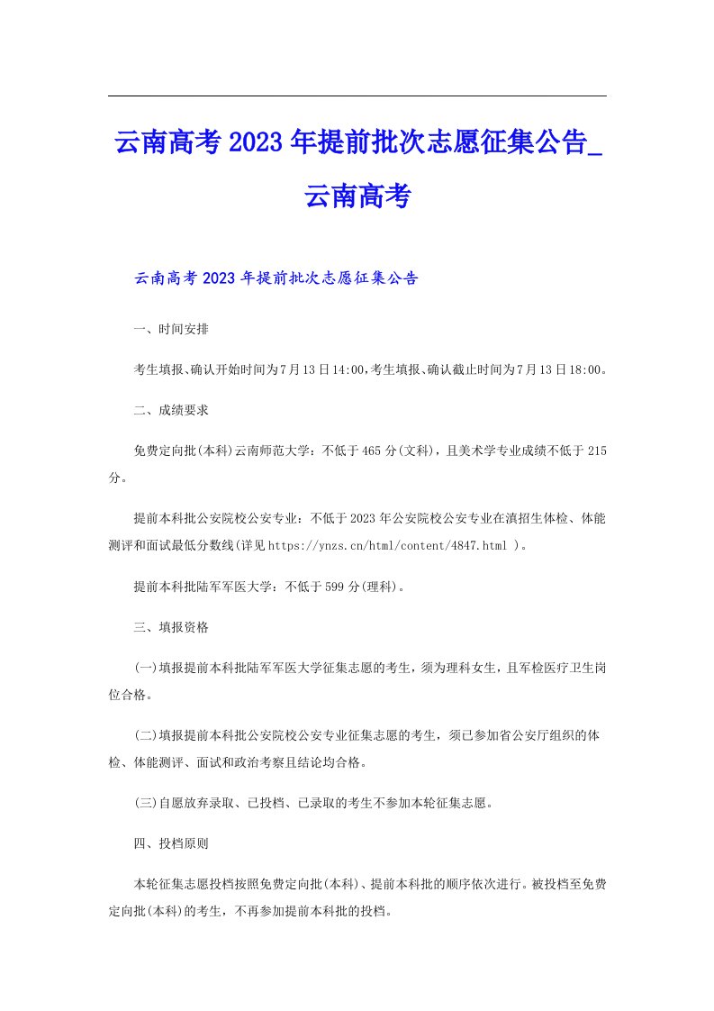 云南高考提前批次志愿征集公告云南高考