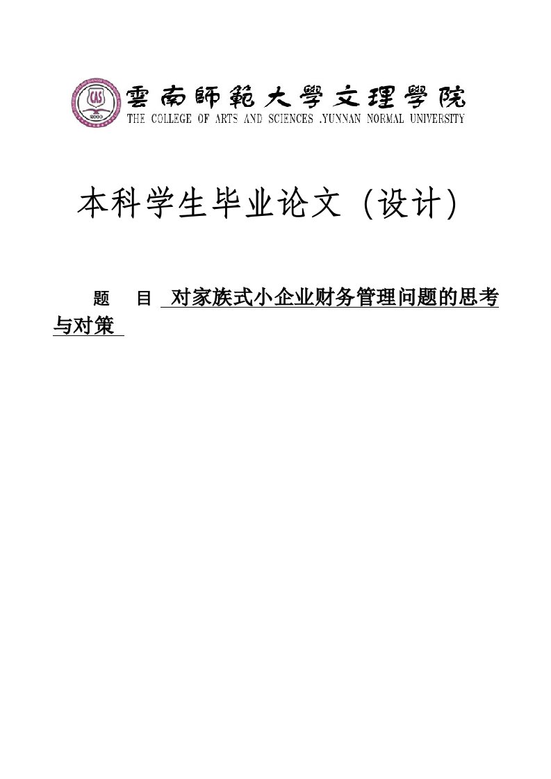 对家族式小企业财务管理问题的思考与对策本科