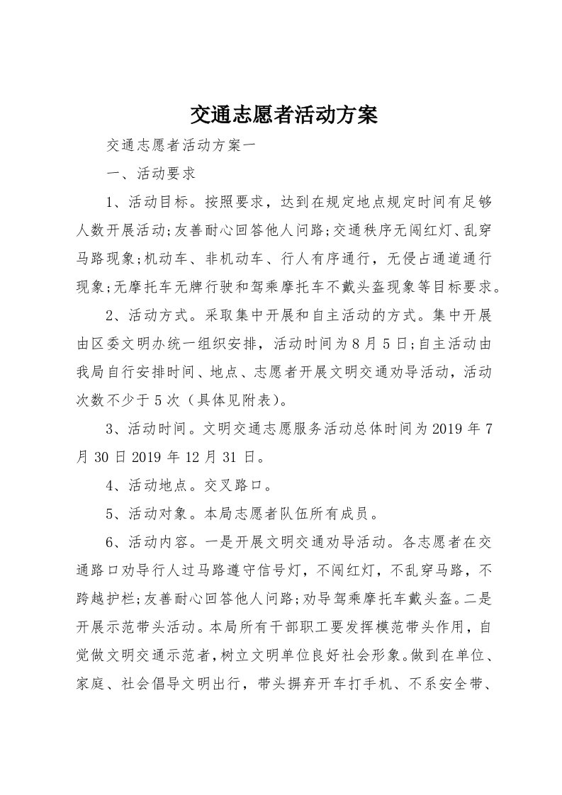 交通志愿者活动方案