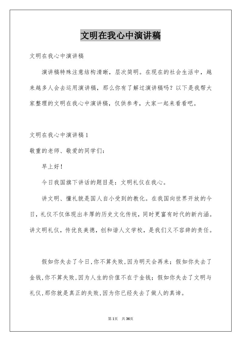 文明在我心中演讲稿精选